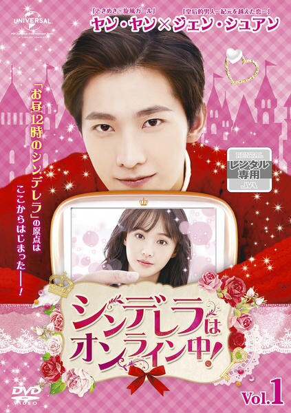 DVD「シンデレラはオンライン中！ Vol．1」作品詳細 - GEO Online