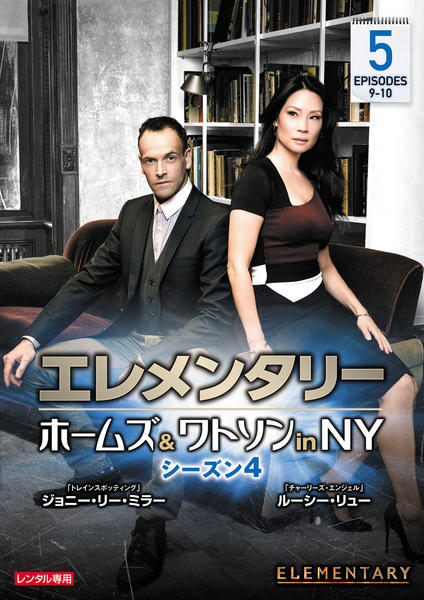 DVD「エレメンタリー ホームズ＆ワトソン in NY シーズン4 vol