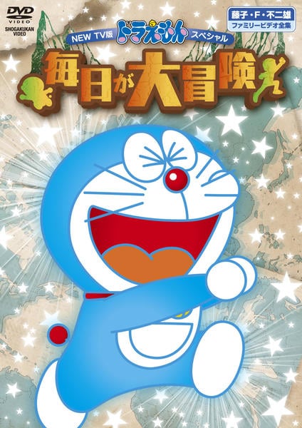 ｎｅｗ ｔｖ版 ドラえもん スペシャル 毎日が大冒険 作品詳細 Dvd Cdレンタル ゲーム販売ならgeo ゲオ