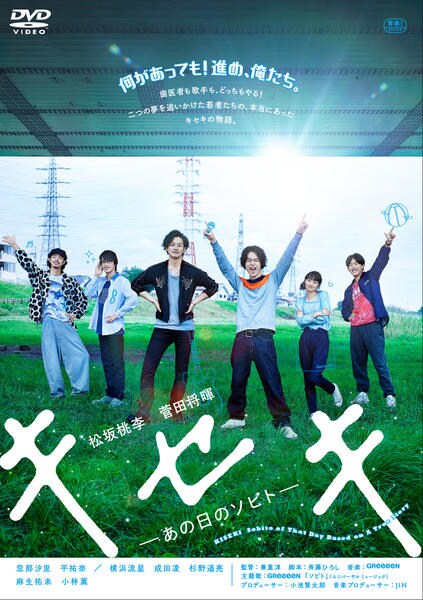 DVD「キセキ －あの日のソビト－」作品詳細 - GEO Online/ゲオオンライン