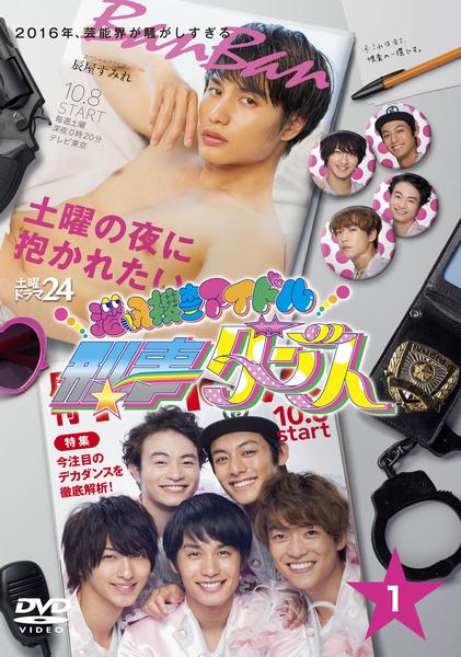 潜入捜査アイドル・刑事ダンス DVD-BOX〈4枚組〉 DVD「潜入捜査アイドル・刑事ダンス 1巻」作品詳細 - GEO Online/ゲオ