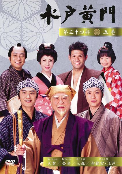 DVD「水戸黄門 第三十四部 五」作品詳細 - GEO Online/ゲオオンライン