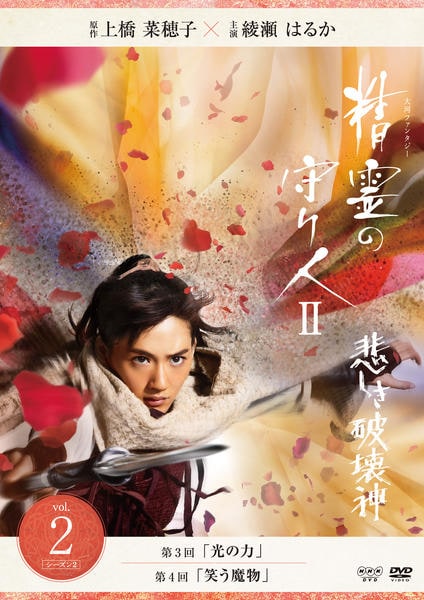 Dvd 精霊の守り人 シーズン２ 悲しき破壊神 ｖｏｌ ２ 作品詳細 Geo Online ゲオオンライン