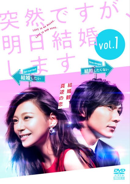 DVD「突然ですが、明日結婚します Vol．1」作品詳細 - GEO Online