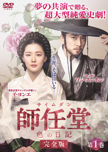 DVD「師任堂（サイムダン）、色の日記 完全版 Vol．1」作品詳細