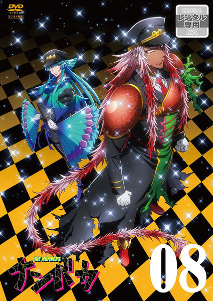 ナンバカ 8巻 【DVD】 初回生産限定盤 DVD「ナンバカ 8巻」作品詳細 - GEO Online/ゲオオンライン