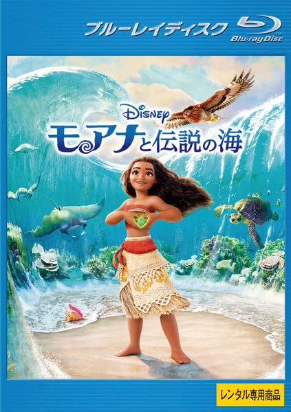 Blu-ray「モアナと伝説の海」作品詳細 - GEO Online/ゲオオンライン