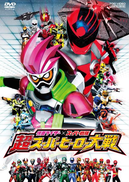 DVD「仮面ライダー×スーパー戦隊 超スーパーヒーロー大戦」作品詳細