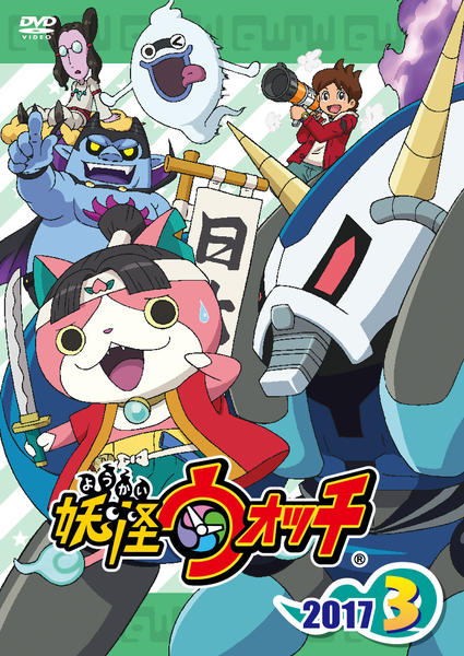 DVD「妖怪ウォッチ2017 第3巻」作品詳細 - GEO Online/ゲオオンライン