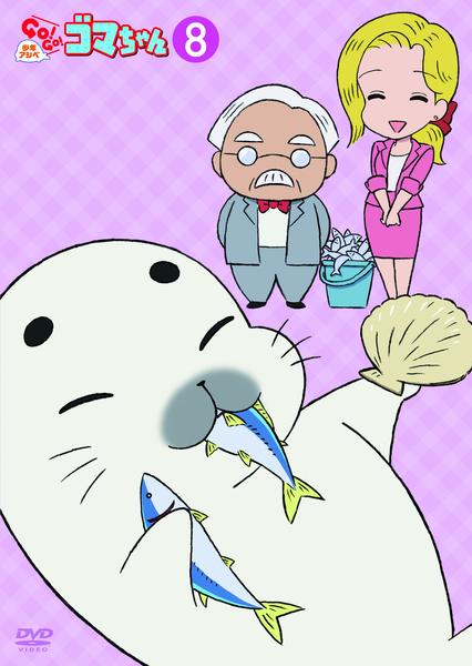 Dvd 少年アシベ ｇｏ ｇｏ ゴマちゃん 第２シリーズ 第８巻 作品詳細 Geo Online ゲオオンライン
