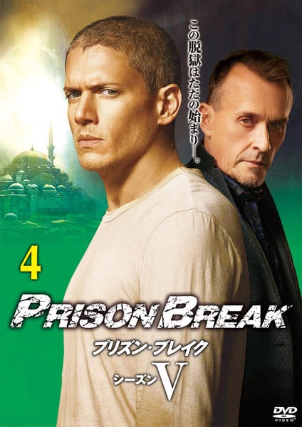 DVD「プリズン・ブレイク シーズン5 vol．4」作品詳細 - GEO