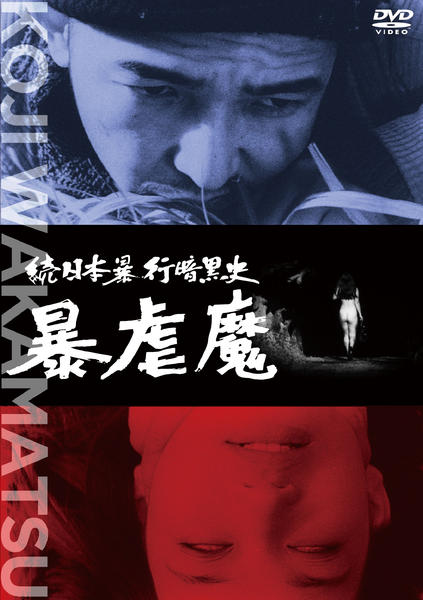 DVD「続日本暴行暗黒史 暴虐魔」作品詳細 - GEO Online/ゲオオンライン