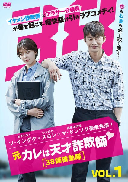 元カレは天才詐欺師♡～38師機動隊～ DVD-BOX1•2&おまけ付き３点セット DVD「元カレは天才詐欺師 ～38師機動隊～ Vol．1」作品詳細