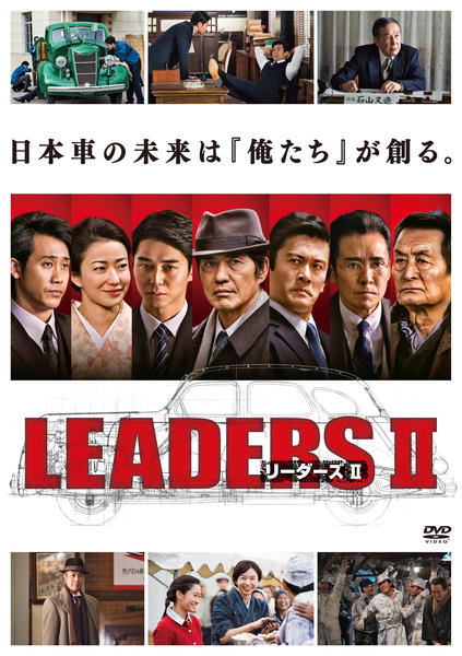 DVD「LEADERS Ⅱ リーダーズ Ⅱ」作品詳細 - GEO Online/ゲオ