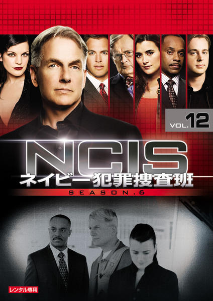 DVD「NCIS ネイビー犯罪捜査班 シーズン6 Vol．12」作品詳細