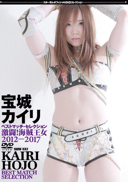 スターダム DVD 宝城カイリ 激闘!海賊王女 2012-2017 KAIRI