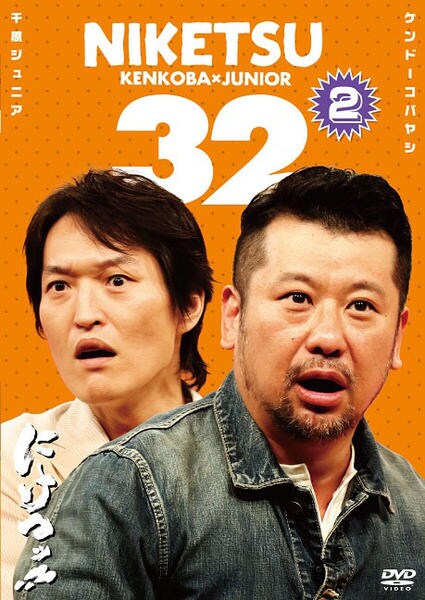 DVD「にけつッ！！32 2」作品詳細 - GEO Online/ゲオオンライン
