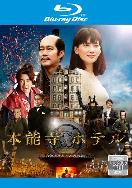 Blu-ray「本能寺ホテル」作品詳細 - GEO Online/ゲオオンライン