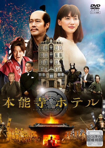 本能寺ホテルのジャケット写真