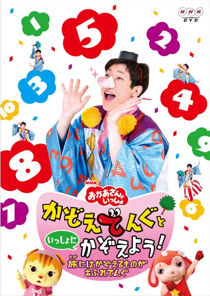 (未使用･未開封品)　NHKおかあさんといっしょ かぞえてんぐといっしょにかぞえよう!~旅にはかぞえるものがあふれてんぐ~ [DVD] wyeba8q DVD「かぞえてんぐといっしょにかぞえよう！ ～旅はかぞえるものが