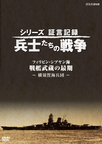 DVD「シリーズ証言記録 兵士たちの戦争 フィリピン・シブヤン海 戦艦