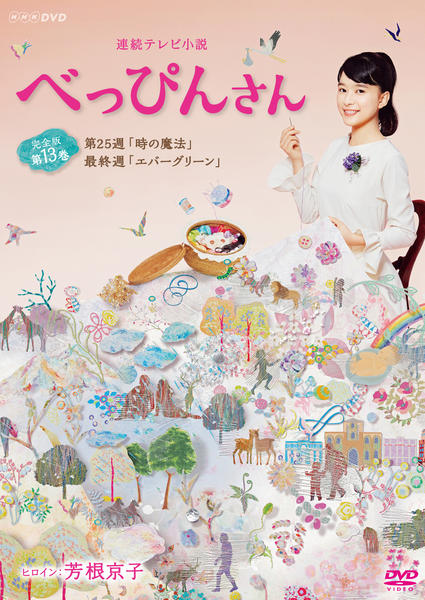 DVD「連続テレビ小説 べっぴんさん 完全版 １３」作品詳細 - GEO