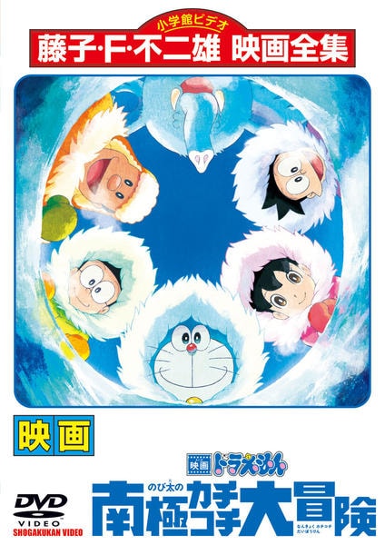 DVD「映画ドラえもん のび太の南極カチコチ大冒険」作品詳細 - GEO
