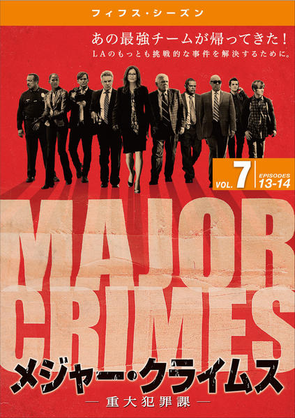 MAJOR CRIMES-重大犯罪課- ファースト～ファイナルまで全部セット