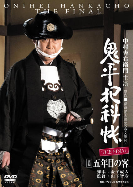 DVD「鬼平犯科帳 THE FINAL 前編 五年目の客」作品詳細 - GEO