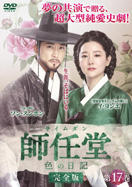 DVD「師任堂（サイムダン）、色の日記 完全版 Vol．17」作品詳細