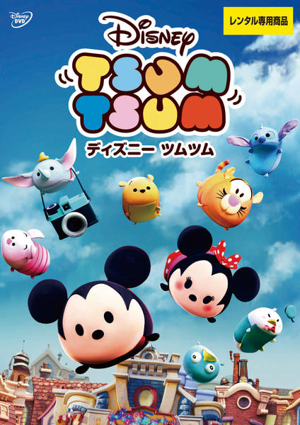 DVD「ディズニー ツムツム」作品詳細 - GEO Online/ゲオオンライン