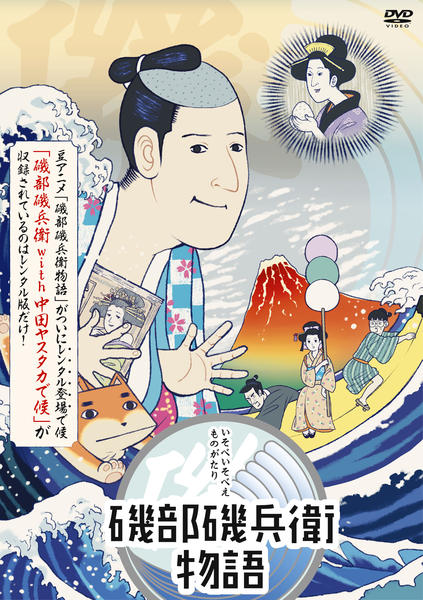 DVD「磯部磯兵衛物語」作品詳細 - GEO Online/ゲオオンライン
