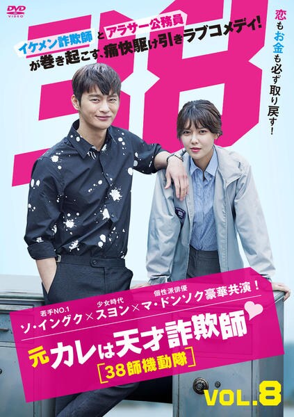 DVD「元カレは天才詐欺師 ～38師機動隊～ Vol．8」作品詳細
