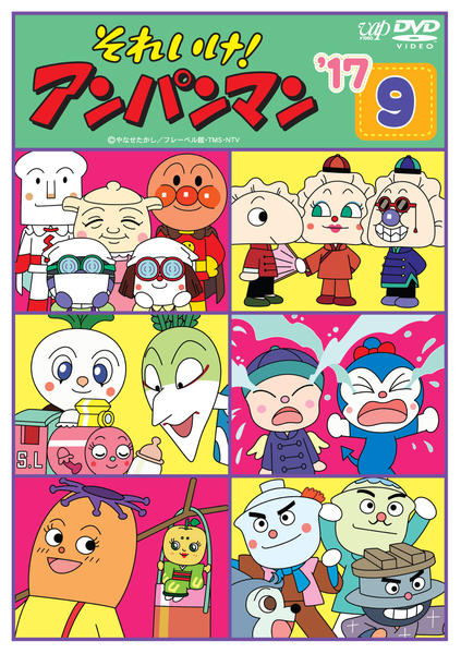 DVD「それいけ！アンパンマン17 9」作品詳細 - GEO Online/ゲオ