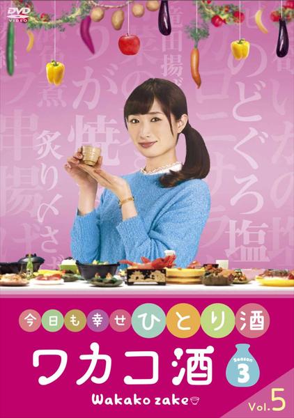 DVD「ワカコ酒 Season3 vol．5」作品詳細 - GEO Online