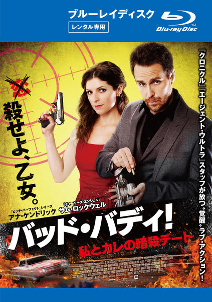 バッド・バディ! 私とカレの暗殺デート [Blu-ray] Amazon.co.jp: バッド・バディ! 私とカレの暗殺デート [Blu-ray