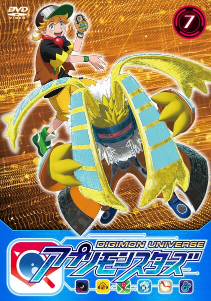 DVD「デジモンユニバース アプリモンスターズ 7」作品詳細 - GEO
