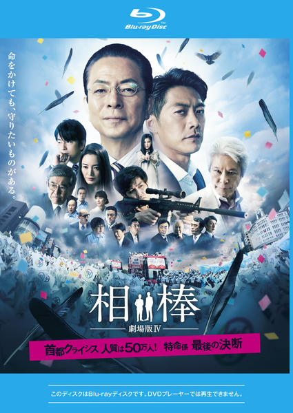 Blu-ray「相棒 劇場版Ⅳ －首都クライシス 人質は50万人！特命係