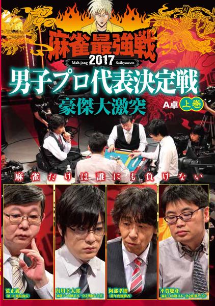 DVD「近代麻雀Presents 麻雀最強戦2017 男子プロ代表決定