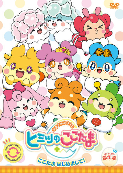 DVD「かみさまみならい ヒミツのここたま 傑作選1 ここたま