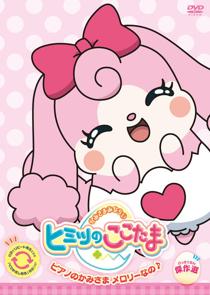かみさまみならい ヒミツのここたま 傑作選２ ピアノのかみさま メロリーなの 作品詳細 Dvd Cdレンタル ゲーム販売ならgeo ゲオ