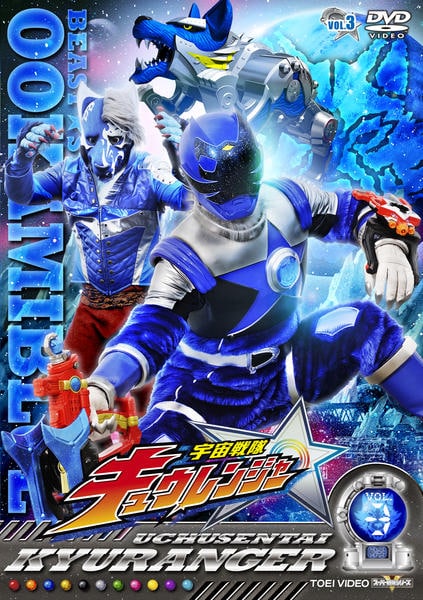 豪華セット　宇宙戦隊キュウレンジャー全巻+劇場版3枚　DVD 全15巻 DVD「宇宙戦隊 キュウレンジャー VOL．3」作品詳細 - GEO Online