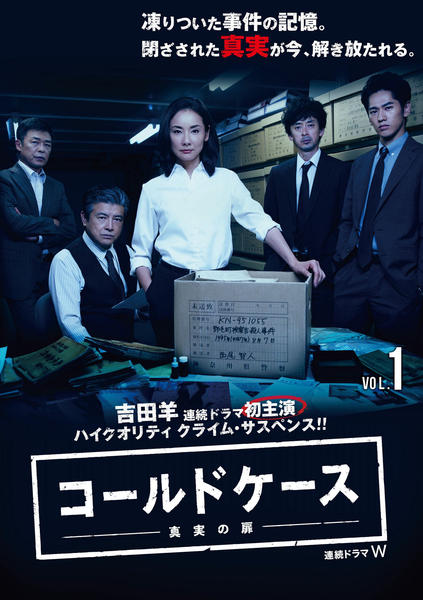 DVD「連続ドラマW コールドケース ~真実の扉~ Vol.1」作品詳細 DVD「連続ドラマW コールドケース ~真実の扉~ Vol.1」作品詳細
