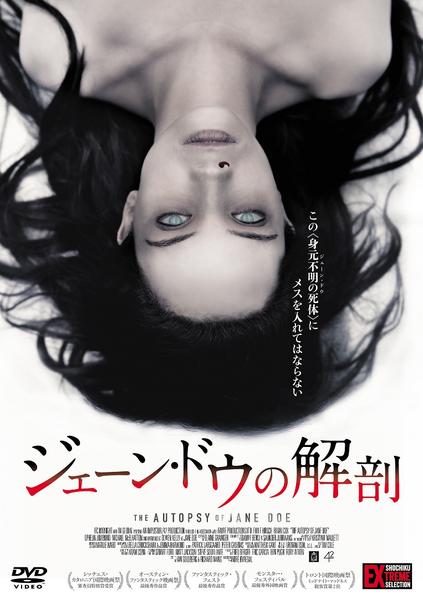 ジェーン・ドウの解剖のジャケット写真
