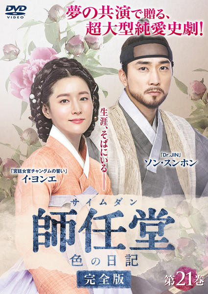 DVD「師任堂（サイムダン）、色の日記 完全版 Vol．21」作品詳細