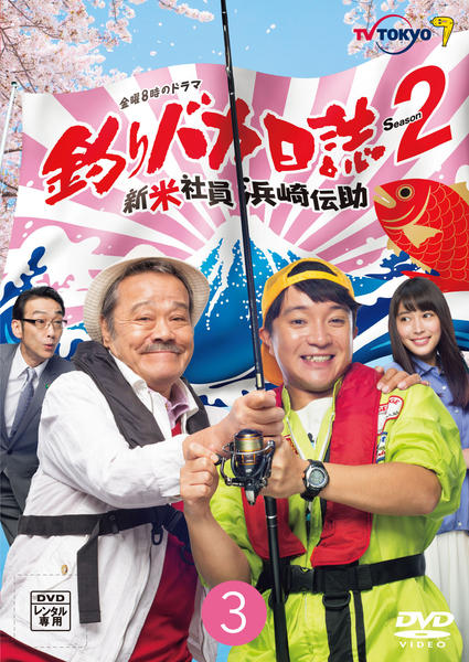 DVD「釣りバカ日誌 Season2 新米社員浜崎伝助 3巻」作品詳細