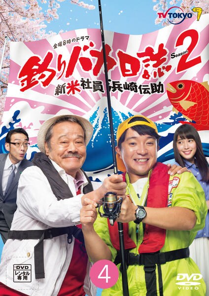 浜崎伝助さん専用 DVD「釣りバカ日誌 Season2 新米社員浜崎伝助 4巻」作品詳細