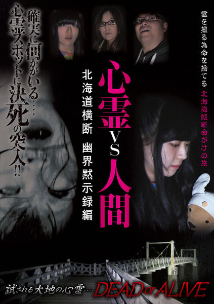 DVD「心霊vs人間 北海道横断 幽界黙示録編」作品詳細 - GEO Online