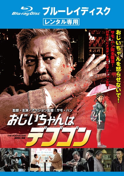 おじいちゃんはデブゴンのジャケット写真