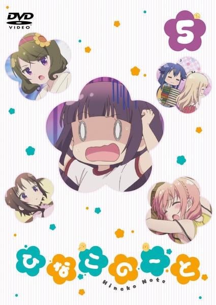 DVD「ひなこのーと 第5巻」作品詳細 - GEO Online/ゲオオンライン